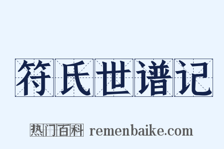 符氏世谱记是什么意思的图片
